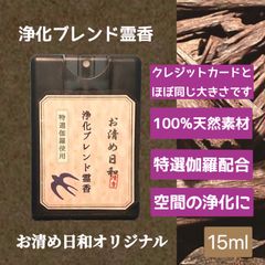カード型 携帯用　浄化ブレンド霊香　◆浄化・お清め◆15m