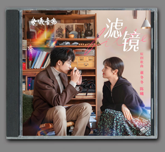 ★ 中国ドラマ『濾鏡 Filte』OST/CD オリジナルサントラ盤 タン・ジェンツー（檀健次）/リー・ランディー（李蘭迪）36曲