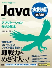 Ｊａｖａ第３版実践編アプリケーション作りの基本/翔泳社/三谷純（単行本（ソフトカバー））