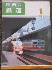 関西の鉄道 No.1　1978年6月「特集・大阪環状線」