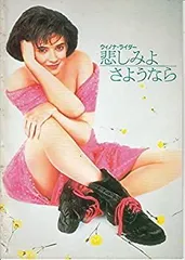 【中古】「非常に良い」amaya33) 映画プログラム　[悲しみよさようなら ] ウィノナ･ライダー、ジェフ･ダニエルズ サイズＡ４　版