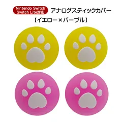 アナログスティックカバー 4個セット Nintendo Switch 有機EL SwitchLite対応 ハート肉球 半透明 色が選べる ジョイコン Joy-Con用 スティックキャップ　1種類目：イエロー　2種類目：パープル