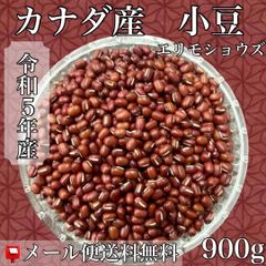 令和５年産　えりも小豆　カナダ産　エリモショウズ　900ｇ入【送料無料】【メール便】【代引き不可】