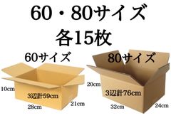 新品 段ボール ダンボール 箱 60 80サイズ 各15枚 計30枚 引越し 引っ越し 梱包材 梱包資材