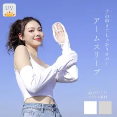 【普通郵便発送】 【在庫限り】アームスリーブ 両手用 手の甲まで隠れる ホワイトorグレー アームカバー