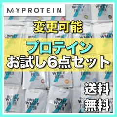 【マイプロテイン】選べるサンプル　お試しセット　ホエイプロテイン　ｘ6個セット
