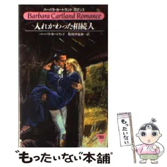 【中古】 恋の秘薬/サンリオ/バーバラ・カートランド 2025年最新】サンリオロマンスの人気アイテム - メルカリ