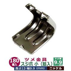 ツメ金具 スジ爪 小 筋入りツメ金具 9.9ｍｍ【シルバー】180個1袋 幅9.9mm 長さ13mm 背幅7mm ニッケルメッキ 鉄製 カン類や紐の接続金具 飾り金具 雑貨 ツメ付カシメ コーナー 縁飾り かざり 装飾金具 鞄 小物 日用雑貨 補強金具