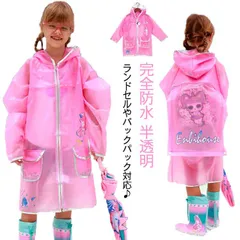 小学生 ランドセル対応 リュック レインコート レインコート 柔らかい 軽量 女の子 キッズ 雨具 レインウェア 送料無料 カッパ合羽雨具 通学#gurug573812
