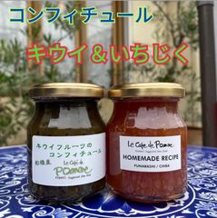【Le cafe de pomme×市船】コンフィチュール (いちじく キウイ)