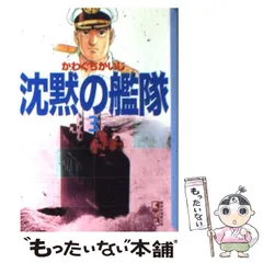中古】 沈黙の艦隊 3 （講談社漫画文庫） / かわぐち かいじ