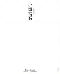 小坂奇石臨書集 巻１&２セット 小坂奇石臨書集 巻1&2セット