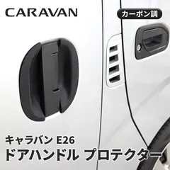 キャラバン NV350 E26 カーボン調 ゴム ドアハンドル プロテクター ドアノブ アンダーカバー ドアガード パネル シリコン 爪キズ防止 6Pセット
