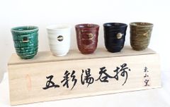 美濃焼 5彩湯呑セット 菊紋入り