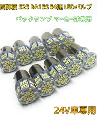 デコトラ屋 正規品 高輝度 24V専用 S25 BA15S シングル球  LED 54連搭載 ホワイト 10個セット マーカー球 コーナーランプ ポジションランプ 車幅灯 スモールランプ 位置灯 テール ナンバー灯 ライセンスランプ G18 バックランプ