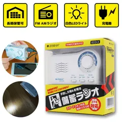 未使用品 緊急時に ラジオ・ライト・充電器・サイレンの1台4役 手回し充電 乾電池 備蓄ラジオ ECO-3 緊急 災害時 防災グッズ AM/FMラジオ 懐中電灯 LEDライト サイレン機能 携帯電話 スマホ充電 防災セット 避難 長期保管のサムネイル