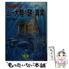 ムー大陸の子孫たち: 超古代文明崩壊の謎 (大陸文庫 チ 1-2