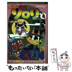 【中古】 かいけつゾロリ（4） 中古】 かいけつゾロリ 4 （ブンブンコミックス） / 原 ゆたか