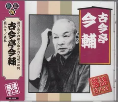 【中古】古今亭今輔  落語名人会 / 古今亭今輔（帯あり）