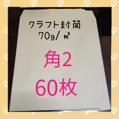 角2　クラフト封筒（郵便枠無し）　60枚