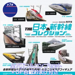 海洋堂　鉄道ジオラマフィギュアコレクション　全32種類　コンプ他 月刊鉄道ファン監修 日本の新幹線コレクション | 株式会社ヘソ