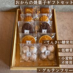 おからの焼菓子ギフトセット　10個入　低糖質・小麦粉不使用・グルテンフリー【mamenoha飯田】