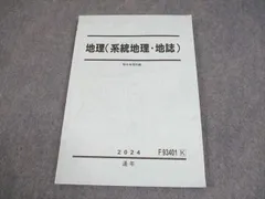 【駿台】『冬の共通テスト地理B ～PLUS～　岡田了一郎師オリジナルプリント』 駿台】『冬の共通テスト地理B ～PLUS～ 岡田了一郎師オリジナル