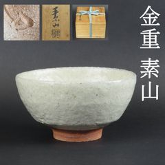 0150 美品 金重素山 鶴山窯 茶碗 真作保証 共箱 在銘/つる山窯 つるやま焼 出口直日 金重陶陽 人間国宝 大本教