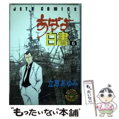【中古】 あばよ白書（6） 中古】 あばよ白書 6 （ジェッツコミックス） / 立原 あゆみ / 白泉社