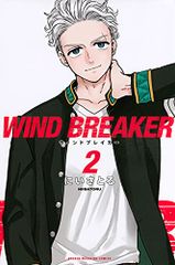 WIND BREAKER(2) (講談社コミックス)／にい さとる