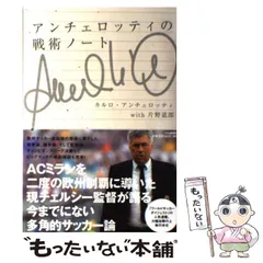 【中古】 戦術としての監督/ＫＡＤＯＫＡＷＡ/カルロ・アンチェロッティ 中古】 戦術としての監督/KADOKAWA/カルロ・アンチェ