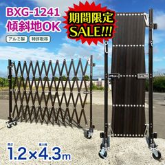 期間限定SALE アルマックス BXG1241N アルミゲート （ブラウン） W4.3m×H1.2m 門扉 伸縮門扉 フェンス 伸縮フェンス キャスターゲート クロスゲート アルミ 傾斜地対応 片開き ALMAX