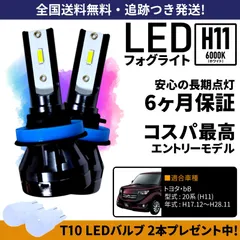 【送料無料】トヨタ bB 20系 QNC20 QNC21 QNC25 LED フォグライト フォグランプ H11 ホワイト 6000K 保証付き