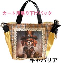犬カート用吊り下げショルダーバック(キャバリア)
