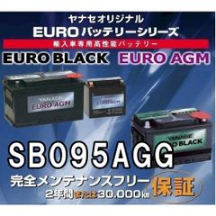 ヤナセ SB095AGG 95Ah ユーロAGM 外車用バッテリー