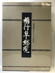 楷行草総覧: 常用漢字など二千五百字 NHK出版 江守 賢治 - メルカリ