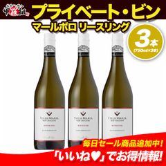 世界で最も権威のあるワインコンペティションにて🍷世界 No.1 に輝いたヴィラ・マリアのリースリングワイン✨ ヴィラ・マリア プライベート・ビン マールボロ リースリング ニュージーランド 750ml×3本 白ワイン 辛口 お祝い ギフト 【甲羅組】