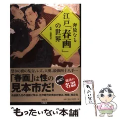 2025年最新】江戸期 春画の人気アイテム - メルカリ