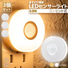 センサーライト フットライト 3個セット 人感 コンセント式 室内  足元灯 省エネ フットライト 電球色 暖色 白色 照明 モーションセンサー 人感