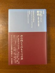 文化のなかの野生　芸術人類学講義/中島智