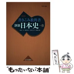 2025年最新】山川出版社 詳説 日本史 改訂版の人気アイテム