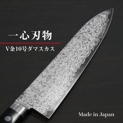 【一心刃物】 包丁 牛刀 210mm 34層ダマスカス V金10号 ステンレス 送料無料 ギフトラッピング対応 is206