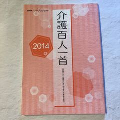 介護百人一首　2014