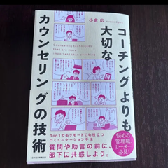 コーチングよりも大切なカウンセリングの技術
