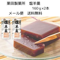 【メール便 送料無料】 塩羊羹 おやつ 信州 塩ようかん 塩羊かん 栗田製菓所 羊かん ようかん 羊羹 塩スイーツ 絶品 美味しい羊羹 お取り寄せ和菓子 お取り寄せ 甘さ控えめ 和菓子 お菓子 スイーツ ご当地スイーツ 美味しい和菓子 銘菓 長野 お土産