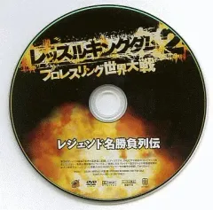 【中古】アニメDVD レッスルキングダム2 プロレスリング世界大戦 レジェンド名勝負列伝 (予約特典)