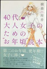 40代 大人女子のためのお年頃読本                 