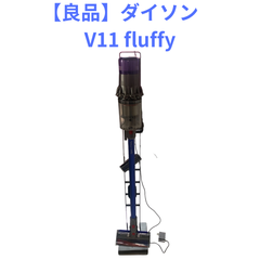 【良品】ダイソン　dyson コードレス掃除機　V11 SV14 fluffy 本体、スタンド