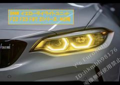 ♪BMW イエローデイライトユニット 2シリーズ/M2用 (F22 F23 F87) CSL