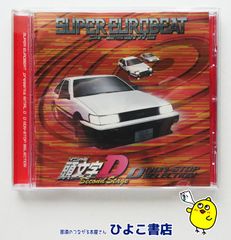 【中古】SUPER EUROBEAT Presents　頭文字D D NON-STOP SELECTION